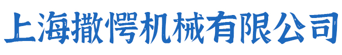 上海撒愕机械有限公司